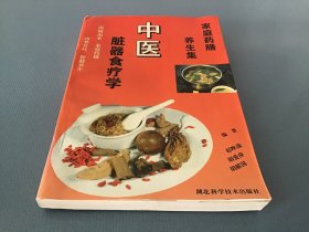 中医脏器食疗学