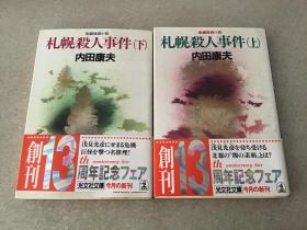 日文原版64开文库小说书 内田康夫 札幌杀人事件 上下册