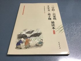 三字经·百家姓·千字文·弟子规诵读本（插图版·中华经典大字诵读）