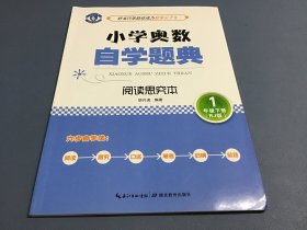 小学奥数自学题典：一年级下册（阅读思究本 RJ版）