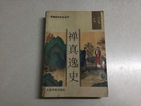 明清佳作足本丛刊：禅真逸史（本足）