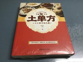 土单方 （全新未拆封）