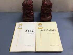 外国法律文库：法学导论、论经济与社会中的法律（共2本合售）