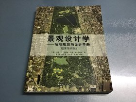 景观设计学：场地规划与设计手册