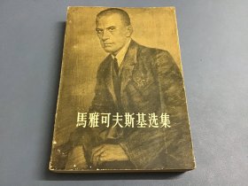 马马雅可夫斯基选集（第一卷 57年一版一印）