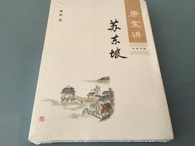 康震讲苏东坡