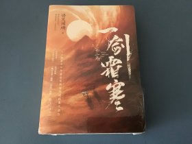 一剑霜寒·第二卷：全2册（《山海高中》作者语笑阑珊悬疑探案代表作完结篇！新增番外《白衣与红尘》）