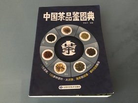 中国茶品鉴图典