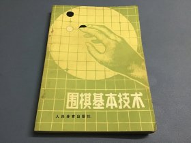 围棋基本技术