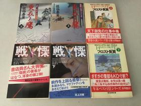 更衣ノ鹰 上下册  居眠り磐石 江户双纸，フロスト気質 上下，战慄 上下（日文原版）共6本合售