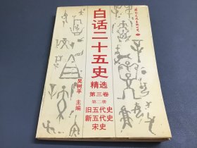 白话二十五史精选 第三卷 第二册 旧五代史 新五代史 宋史