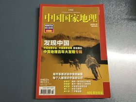 中国国家地理2009.10 地理学会成立百年珍藏版