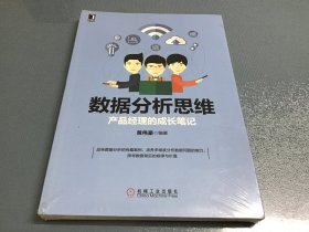 数据分析思维：产品经理的成长笔记