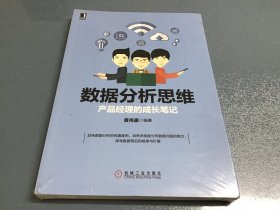 数据分析思维：产品经理的成长笔记