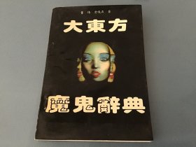 大东方魔鬼辞典