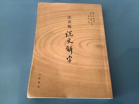 注音版说文解字