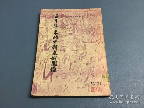 五千年来的中朝友好关系 1951年 繁体竖版