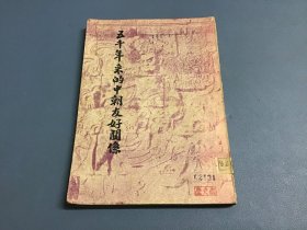 五千年来的中朝友好关系 1951年 繁体竖版