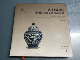 武汉市江夏区博物馆馆藏文物精选图集