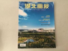 湖北画报 2018年8月号