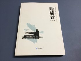 隐痛者（湖北省作协第三届长篇小说重点扶持项目）