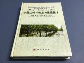中国红树林恢复与重建技术（精装）