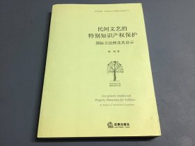 民间文艺的特别知识产权保护：国际立法例及其启示