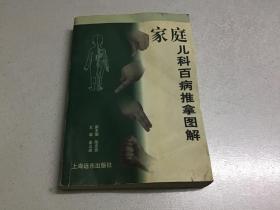 家庭儿科百病推拿图解