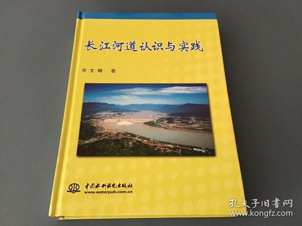 长江河道认识与实践（余文畴 著，中国水利水电出版社，一版一印）精装