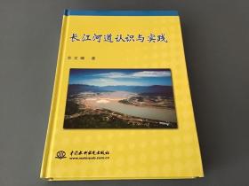 长江河道认识与实践（余文畴 著，中国水利水电出版社，一版一印）精装