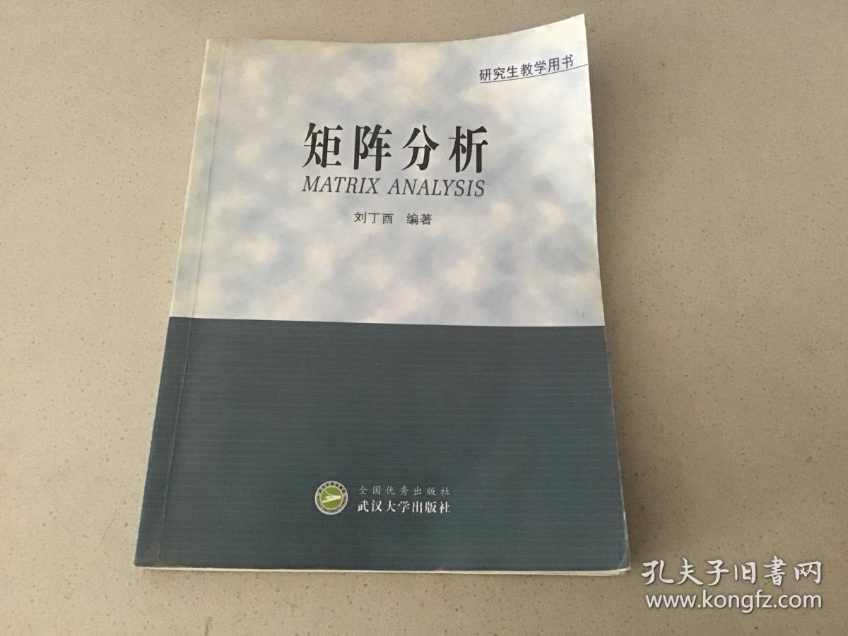 矩阵分析 （研究生教学用书）