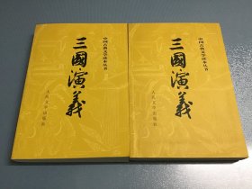 三国演义（全二册）