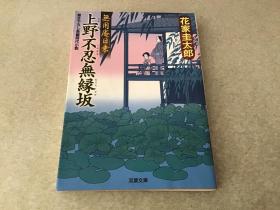 日文原版：上野不忍无縁坂