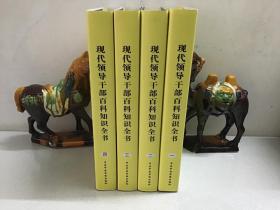 现代领导干部百科知识全书（1-4 全四册 硬精装，有光盘 ）全新