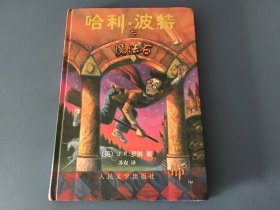 哈利波特与魔法石（ 精装，有防伪水印）