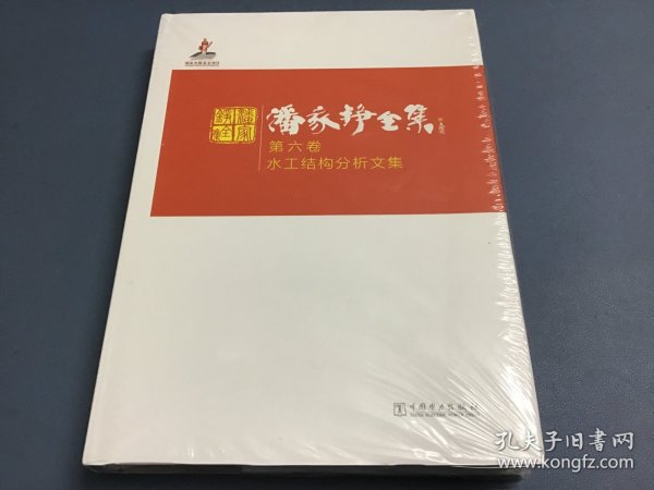 潘家铮全集 第六卷 水工结构分析文集