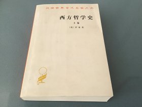 西方哲学史（上卷）