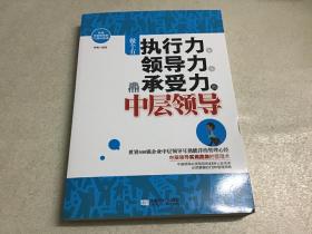 做个有执行力、领导力、承受力的中层领导