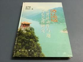 清江流域断裂活动性与地壳稳定性研究（科学出版社，一版一印，）精装