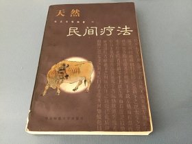 天然民间疗法