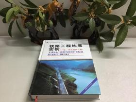 铁路工程地质实例.中南、华东地区分册