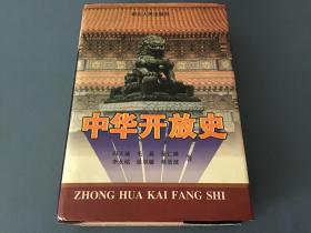 中华开放史（精装，湖北人民出版社1996年一版一印）