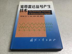 宽带雷达信号产生技术