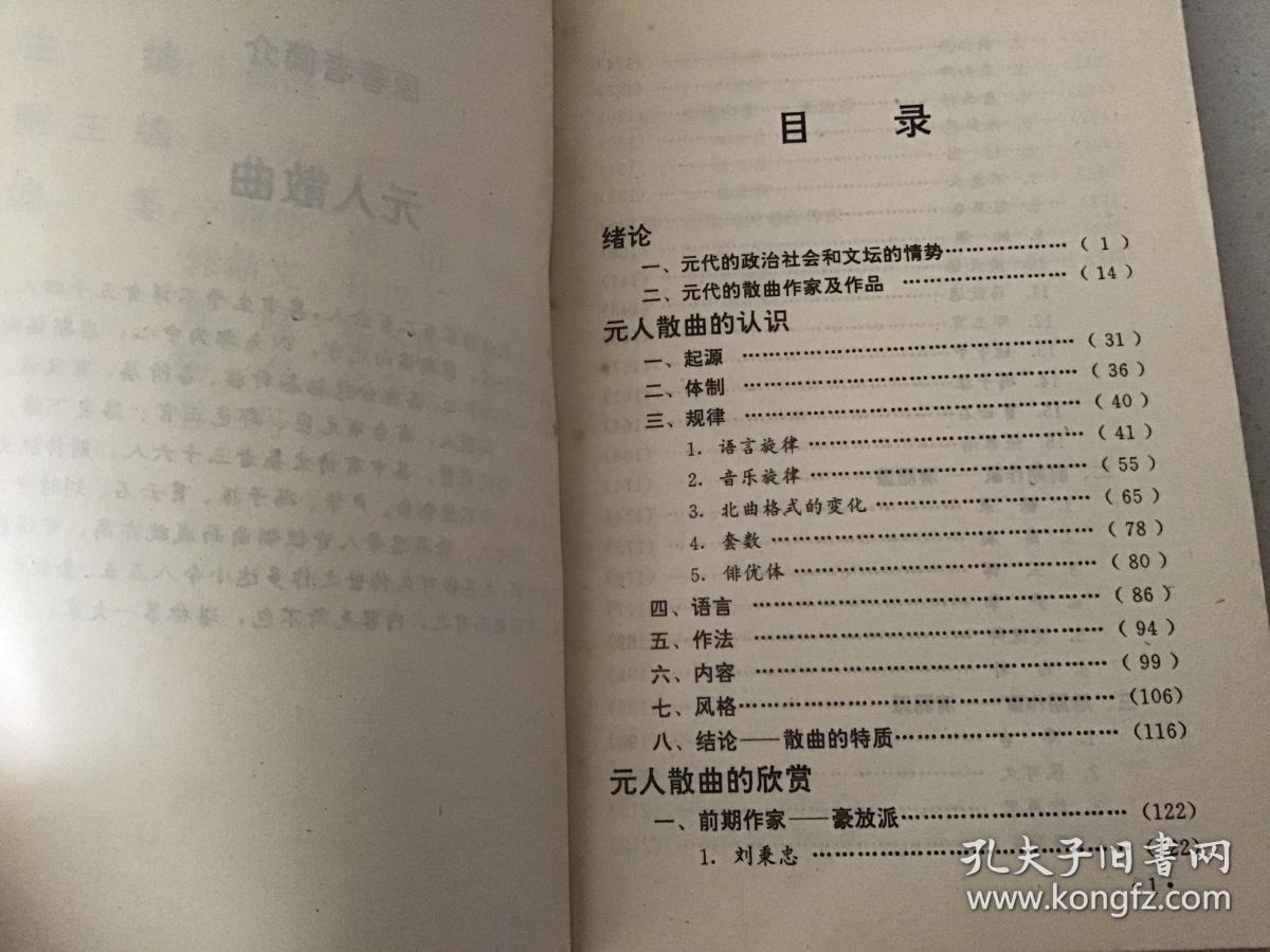白话中国古典精萃文库（卷三十四）：元人散曲--酒筵歌席的散唱（1992年1版1993年1印）