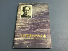 李荣梦博士纪念文集