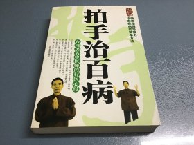 拍手治百病