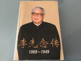 李先念传1909-1949