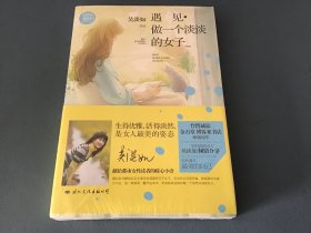 遇见·做一个淡淡的女子