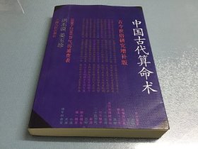 中国古代算命术 古今世俗研究补版