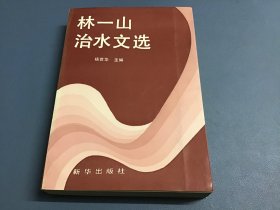 林一山治水文学